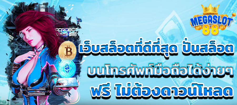 เว็บสล็อตที่ดีที่สุด ปั่นสล็อต บนโทรศัพท์มือถือได้ง่ายๆ ฟรี ไม่ต้องดาวน์โหลด